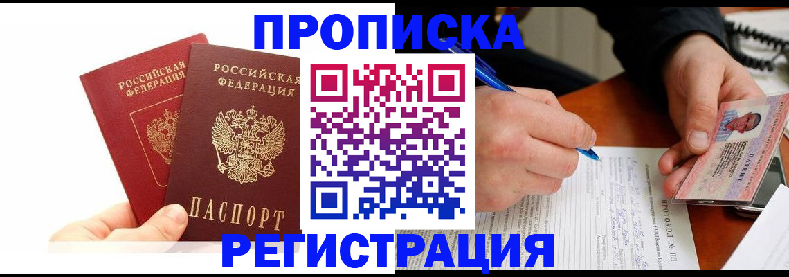 прописка гарантия в Азове